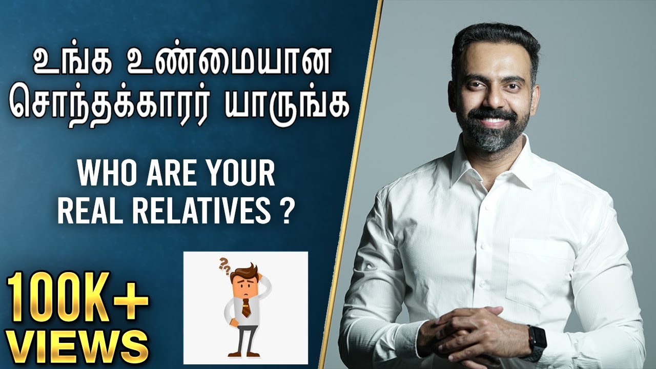 Who are your real relatives ? | உங்க உண்மையான சொந்தக்காரர் யாருங்க ? | Dr Ashwin Vijay |