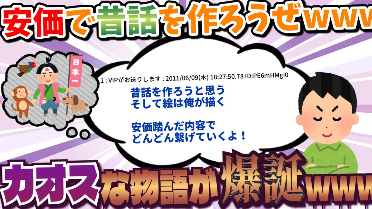 【2ch面白スレ】安価で昔話を作るからお前ら協力してくれ！→予想外の物語になって草ｗｗｗｗｗ【ゆっくり解説】