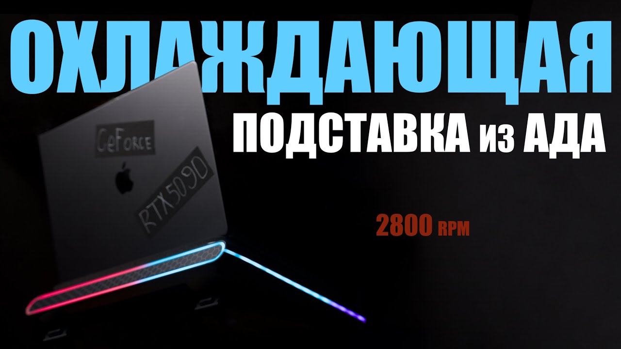 Охлаждающая подставка для ноутбука Llano