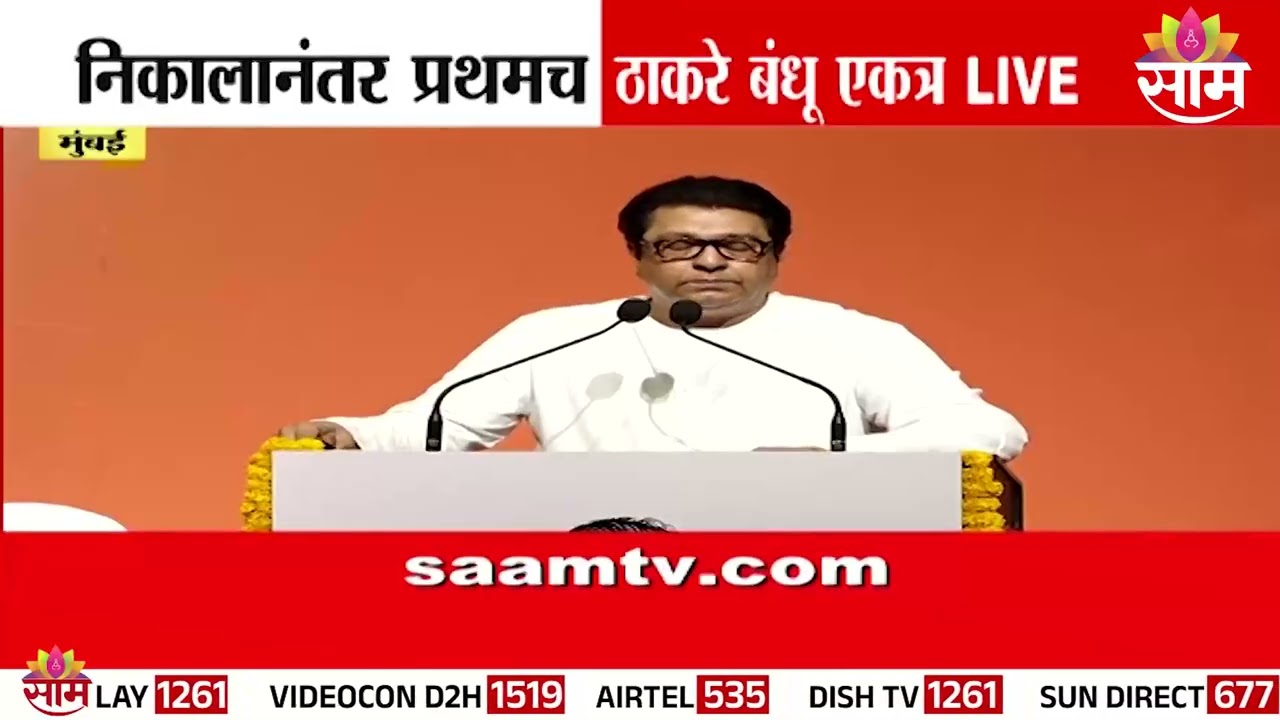भाषण सुरू होण्याआधी घोषणा; राज ठाकरे बोलले 'असं काही' अन् पिकला हशा | Balasaheb Thackeray Jayanti