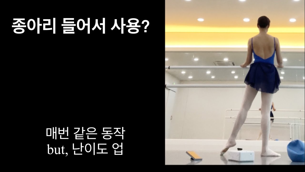 [🩰25년 취발 #16] 종아리+허벅지 사용법: 정밀한 집중 필요,쉽지않은 동작..