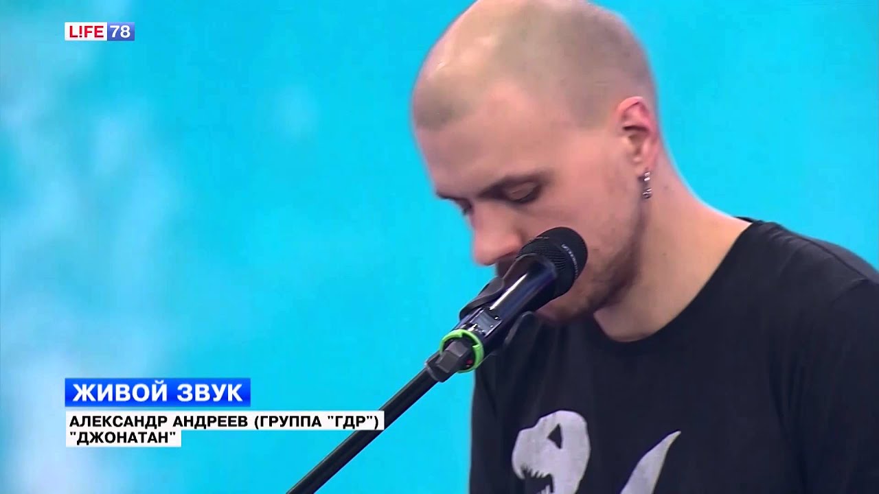 Живой звук: Александр Андреев (группа "ГДР") "Джонатан"