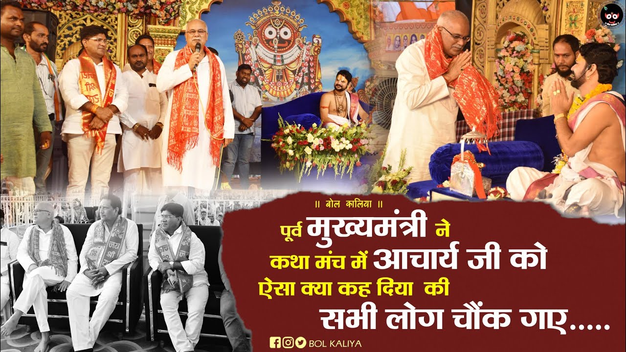 पूर्व मुख्यमंत्री ने कथा मंच मे आचार्य जी को ऐसा क्या कह दिया कि सभी लोग चौंक गए 