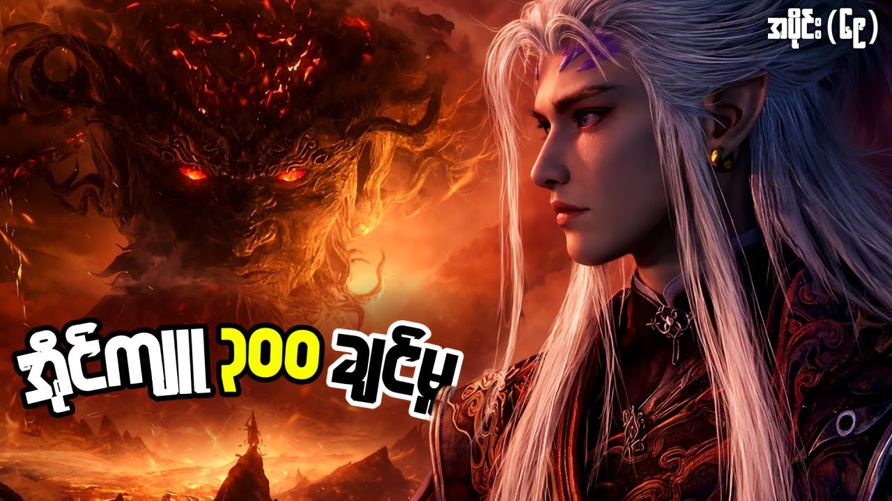 ချင်မူ အပိုင်း ( ၆၉ ) - နွားကျောင်းသားလေးရဲ့ နတ်ဘုရားမှတ်တမ်း