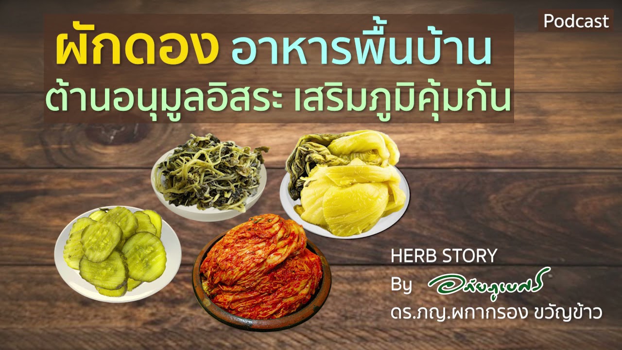 ผักดอง อาหารพื้นบ้าน ต้านอนุมูลอิสระ เสริมภูมิคุ้มกัน