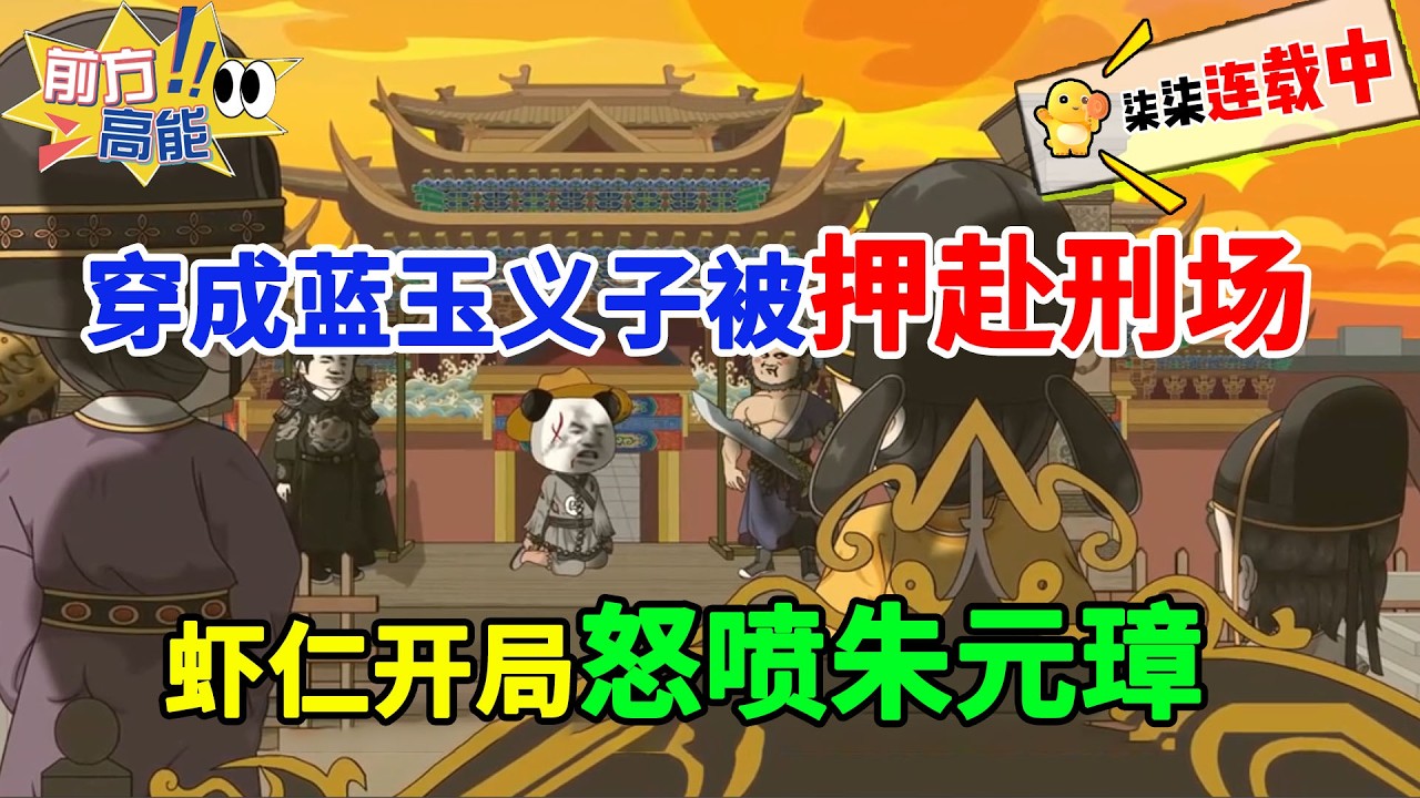 虾仁穿成蓝玉义子，开局被押赴刑场死谏，怒喷朱元璋！#虾仁 #蝦仁 #蝦仁動畫 #穿越 #沙雕動畫 #柒柒漫舍 #明朝 #历史 #古代 #逆袭 #热血 #朱元璋 #虾仁动画