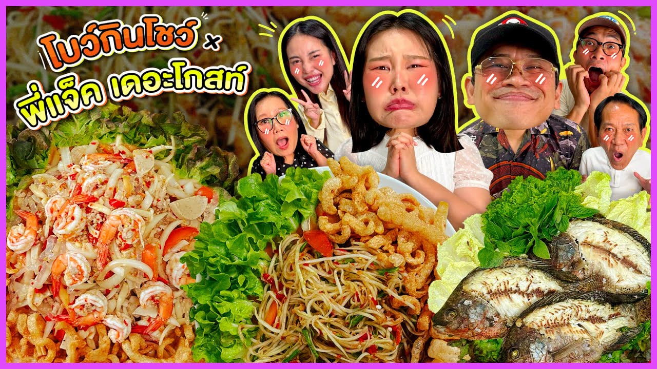 โบว์กินโชว์ x พี่แจ็ค เดอะโกสท์ EP.74 I Bow Kanyarat