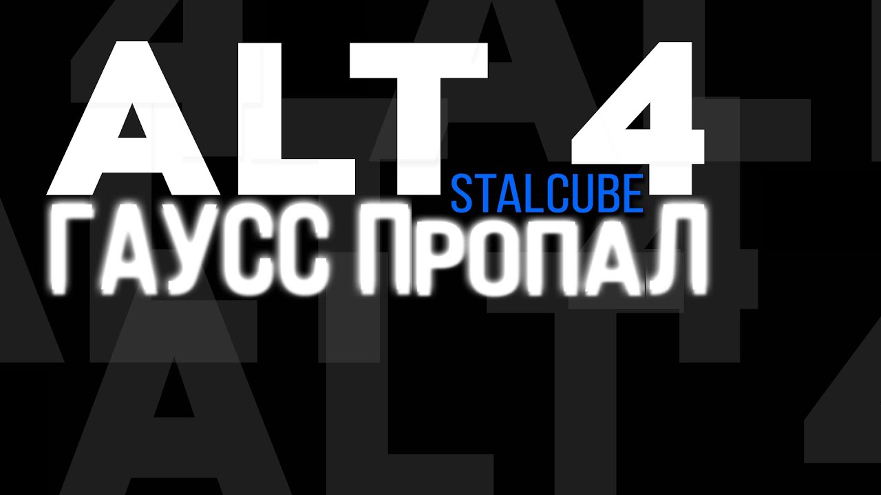 [ALT 4] Stalcube Гаусс пропал 😰