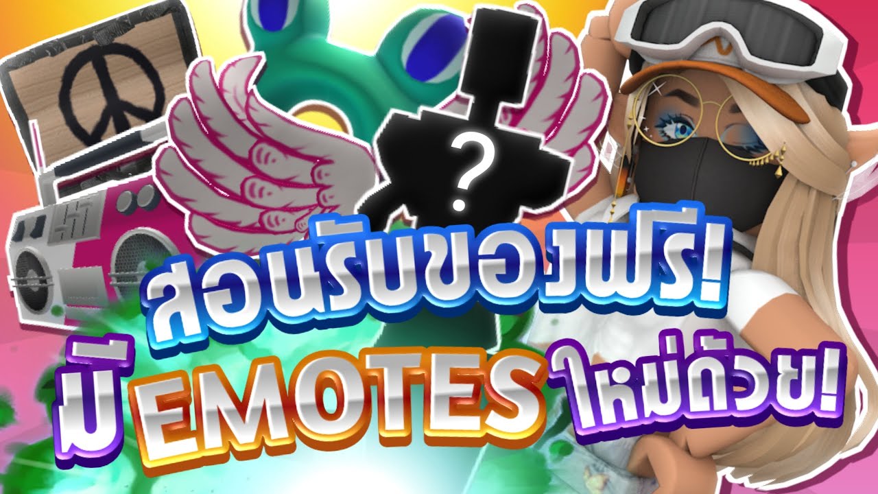 สอนรับของฟรี 5 ชิ้น! มีท่า Emotes ใหม่ด้วย! Roblox