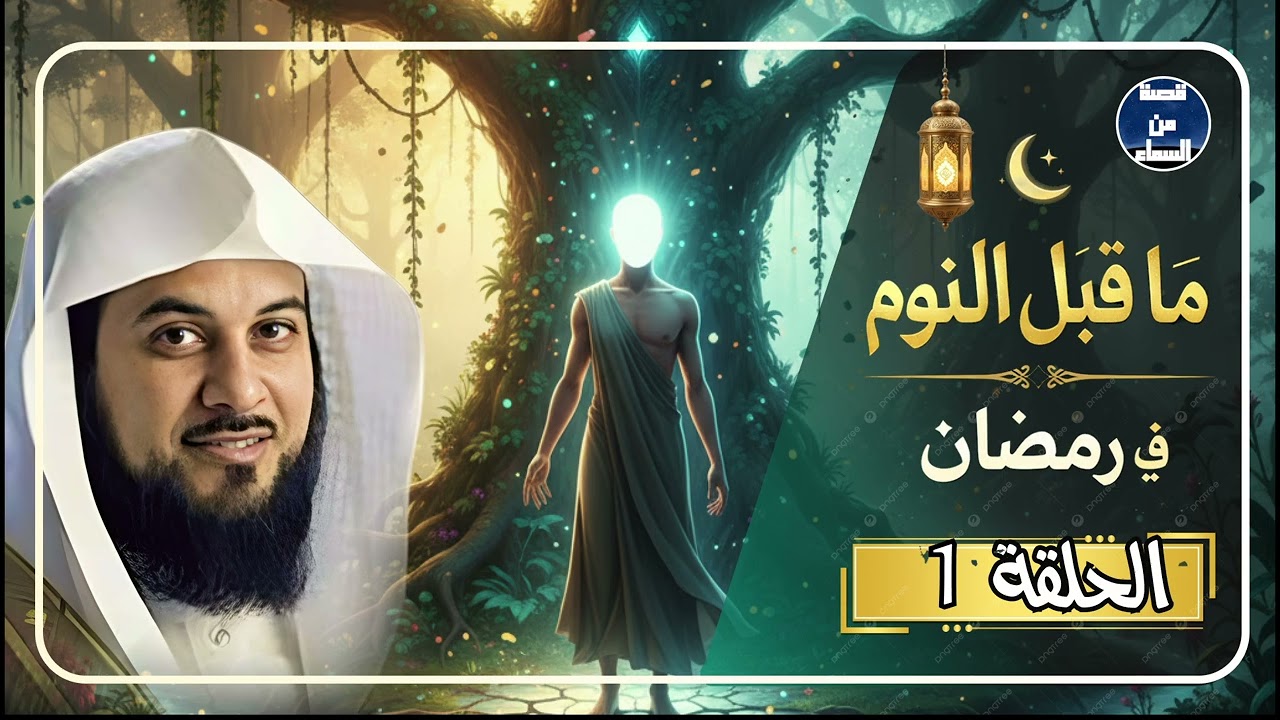 اغرب قصص رمضان , قصص هادئة مشوقة تساعد علي النوم العميق |للشيخ العريفي