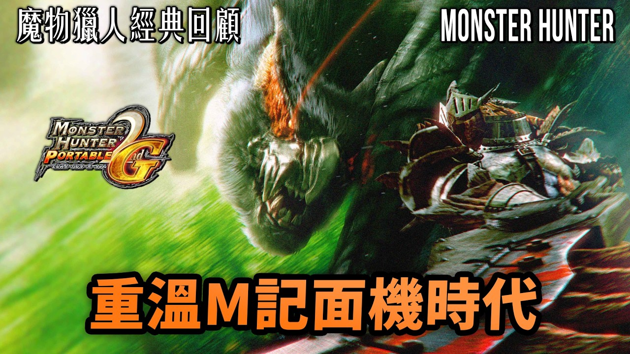 香港都有貓飯吃？拯救PSP生命的神作如何誕生｜魔物獵人系列經典回顧｜遊戲開發歷史及發展秘史｜裝備系統及武器發展簡史｜Monster Hunter Series｜Uwants遊戲講