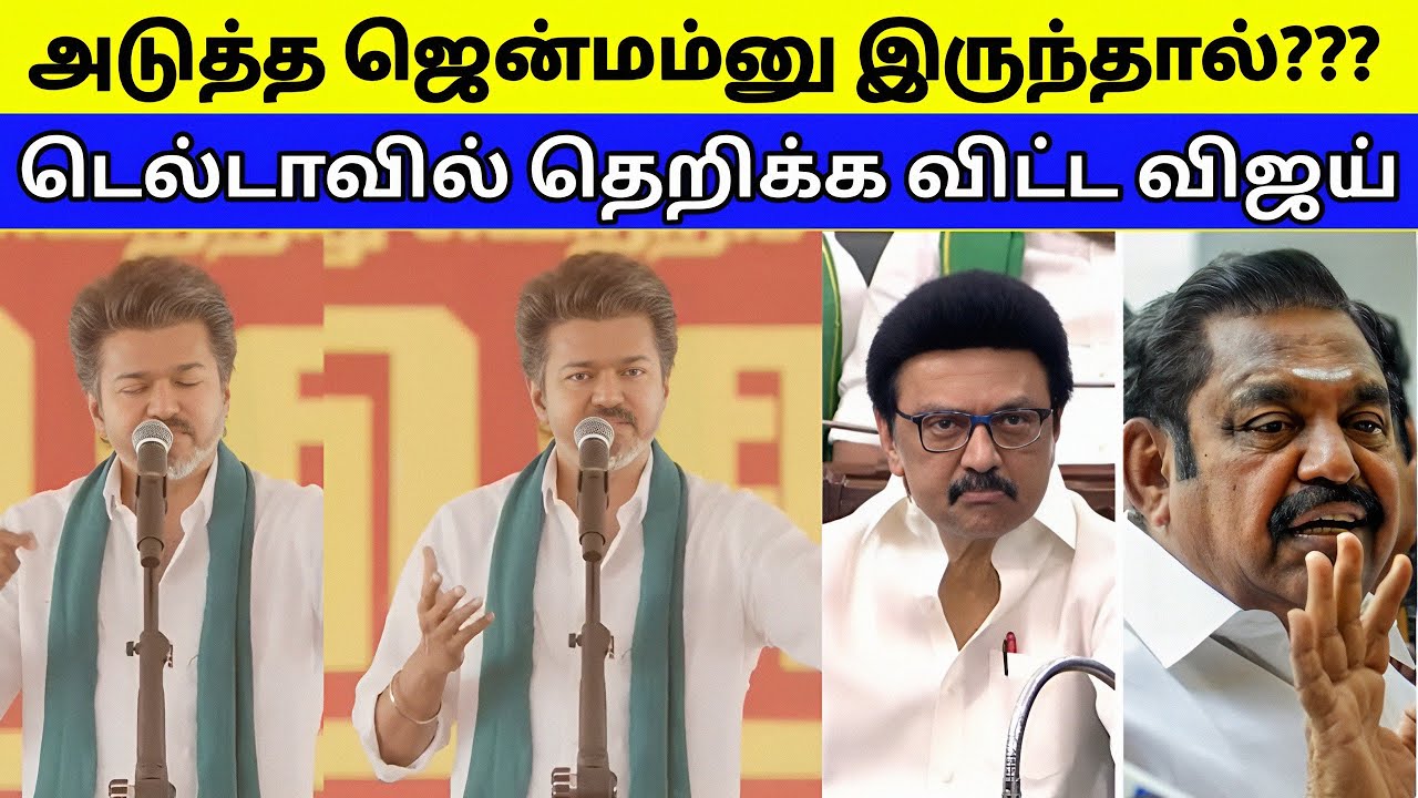 அடுத்த ஜென்மம் இருந்தால் | டெல்டாவில் தெறிக்க விட்ட விஜய் 