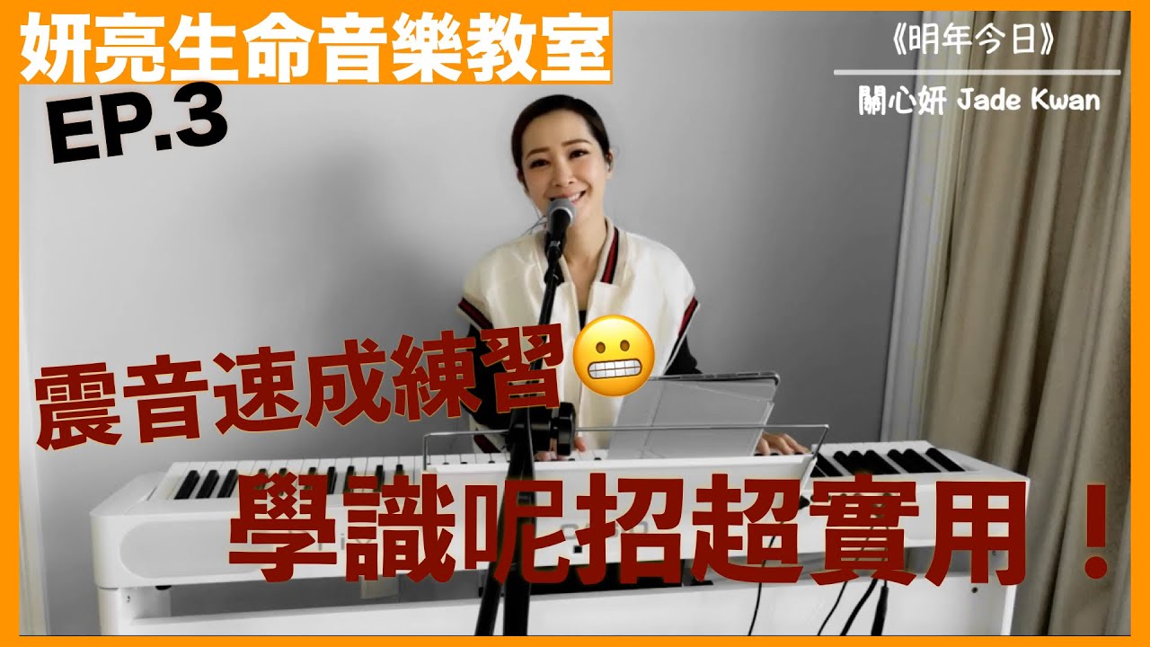 [妍亮生命音樂小教室 EP.3] 點樣震～音？學識呢樣嘢對唱歌超有幫助！