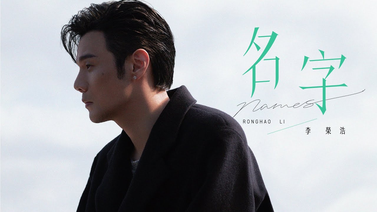 李榮浩 Ronghao Li《名字 Names》Official Music Video