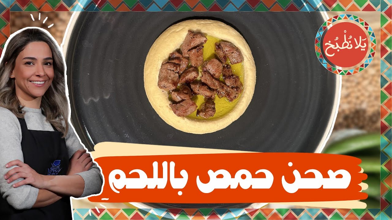 صحن حمص باللحم على أصولها مع الشيف ياسمين من أسهل المكونات جربوها 🤩🤤