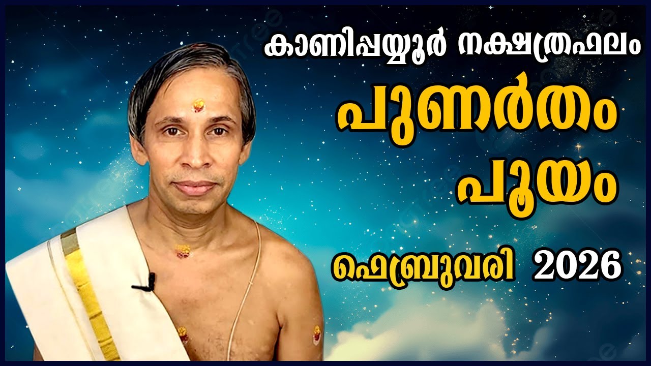 പുണർതം-പൂയം ഫെബ്രുവരി നക്ഷത്രഫലം 2026- Punartham-Pooyam February | Kanippayyur Astrology