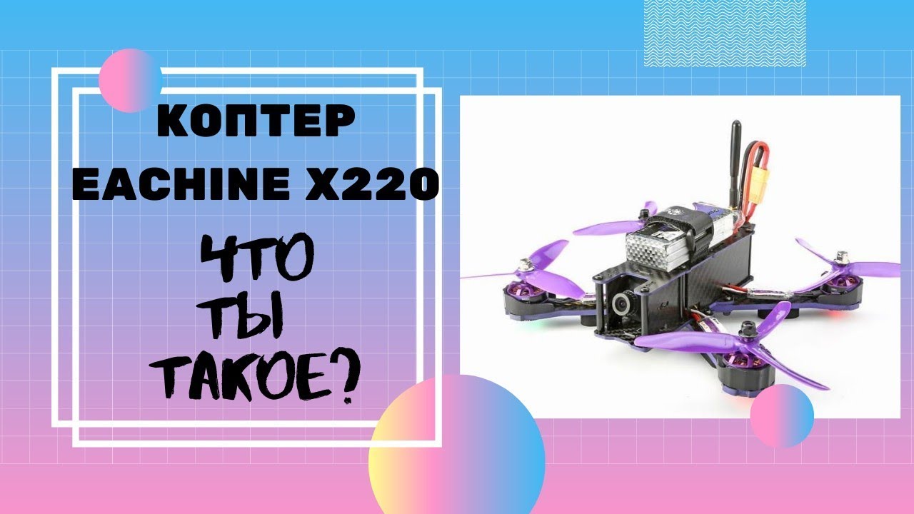 Eachine Wizard X220s FPV Racer что ты такое обзор и тест драйв закон о согласовании полетов