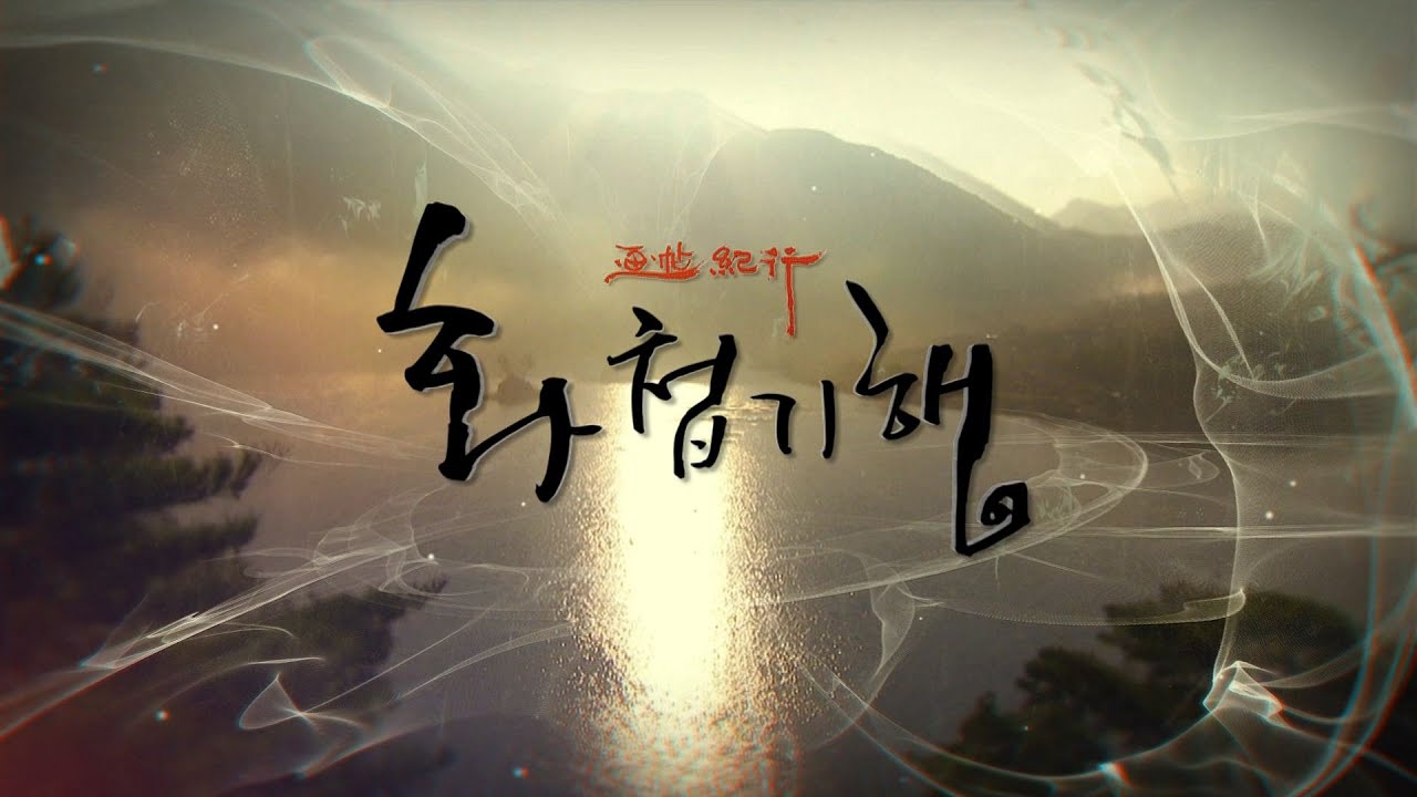 화첩기행