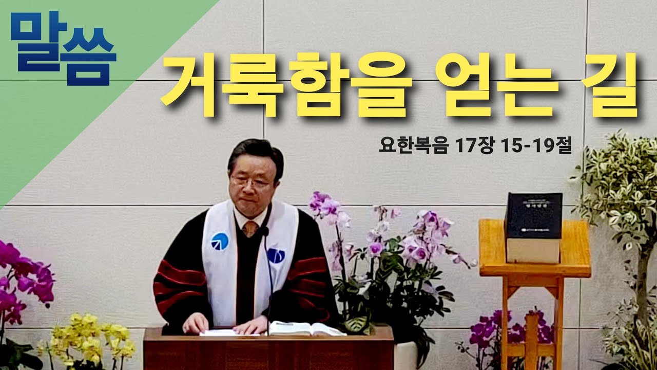 거룩함을 얻는 길(요한복음 17장 15-17절)