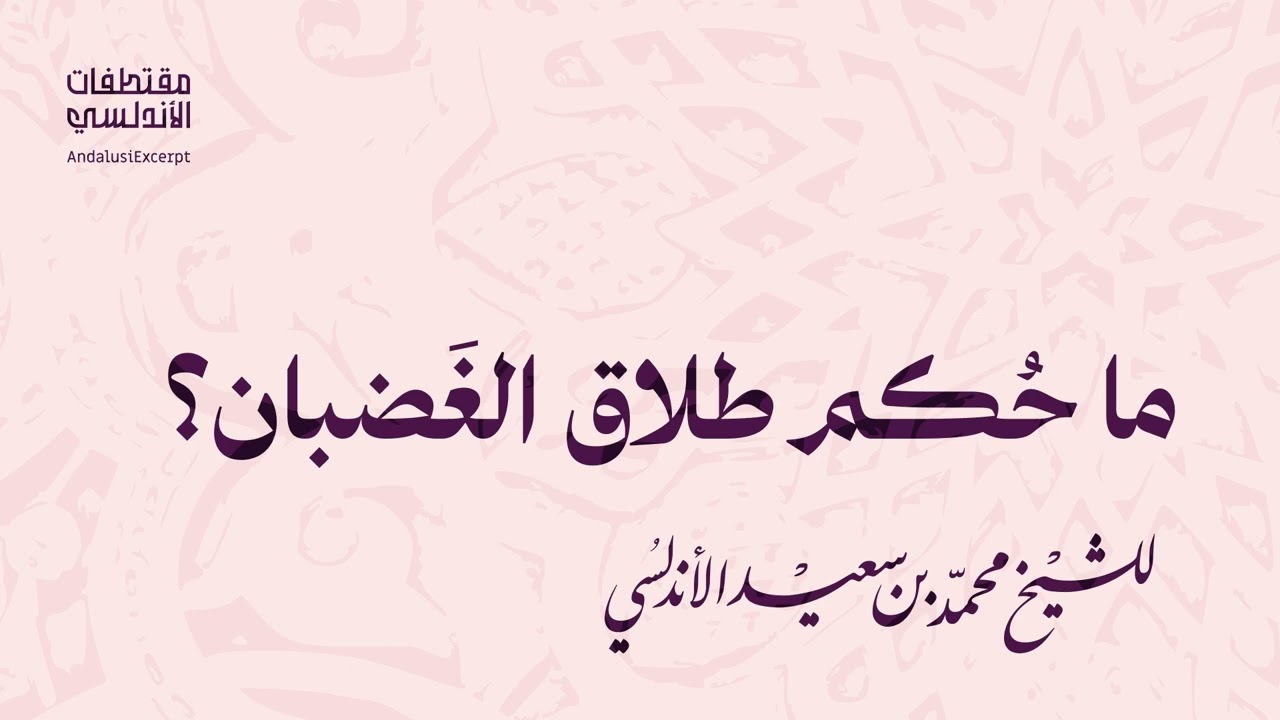 ما حُكم طلاق الغَضبان؟