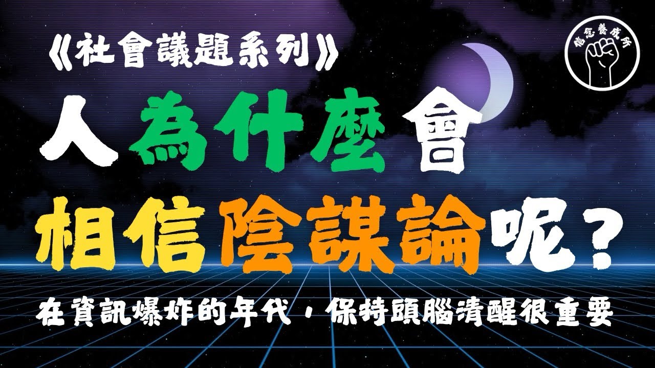 信念養成所｜社會議題系列｜人，為什麼會相信陰謀論呢？
