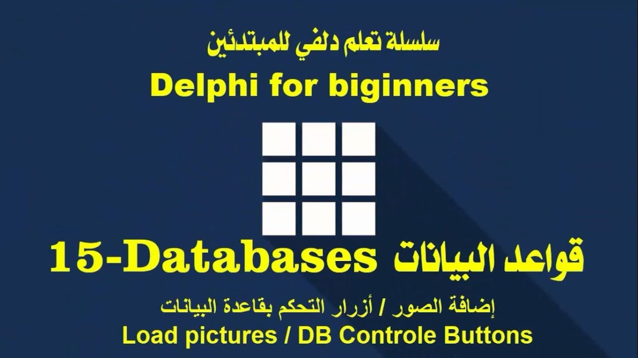 15- قواعد البيانات :: إضافة الصور لقاعدة البيانات + أزرار التحكم - pictures in Database