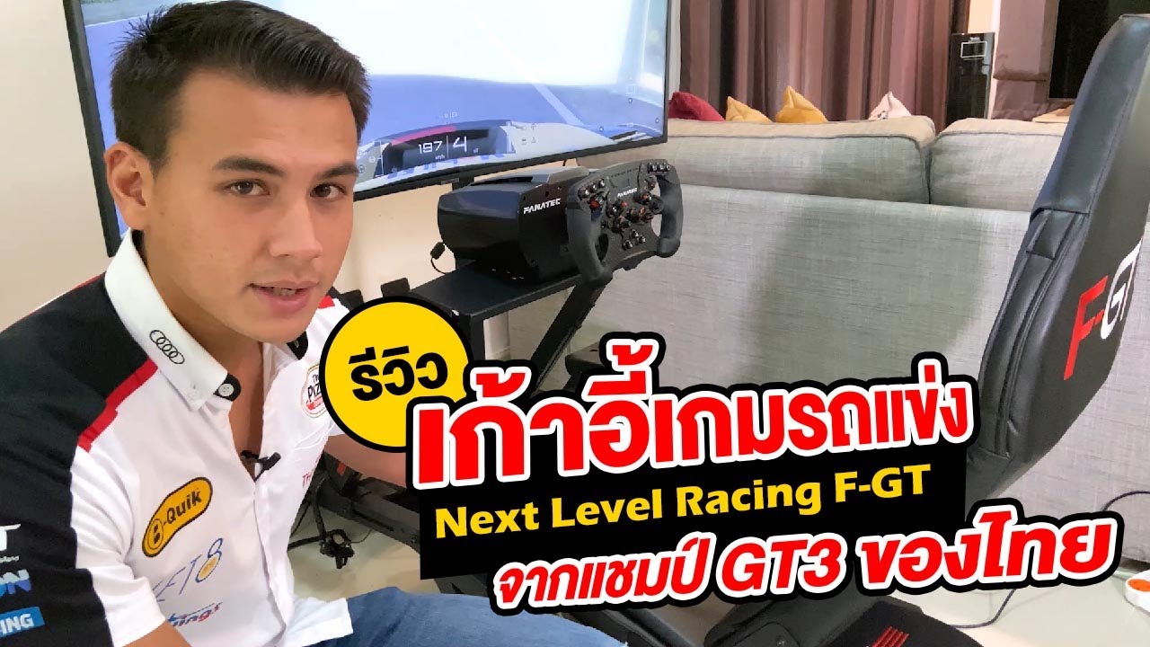 รีวิว : เก้าอี้รถแข่ง Next Level Racing - F-GT จากแชมป์ GT3
