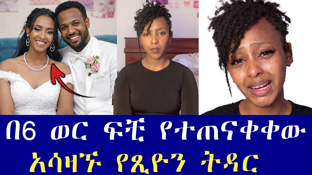ሴቶች ከኔ ተማሩ ብላለች. መኪና ውስጥ ኮንዶም አግኝቼ የኔ አይደለም ብሎ ካደኝ
