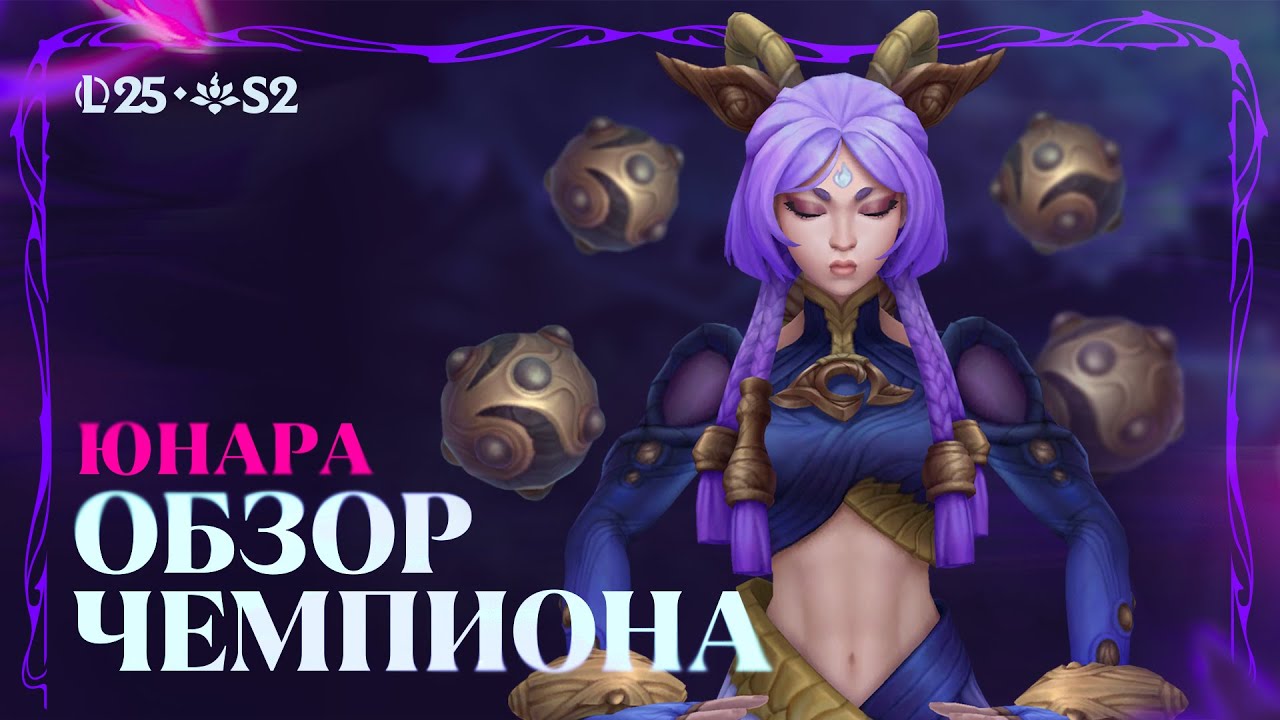 Юнара &ndash; Обзор чемпиона | Игровой процесс &ndash; League of Legends