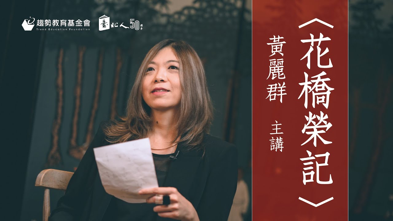 白先勇《臺北人》線上賞讀9-〈花橋榮記〉，黃麗群主講