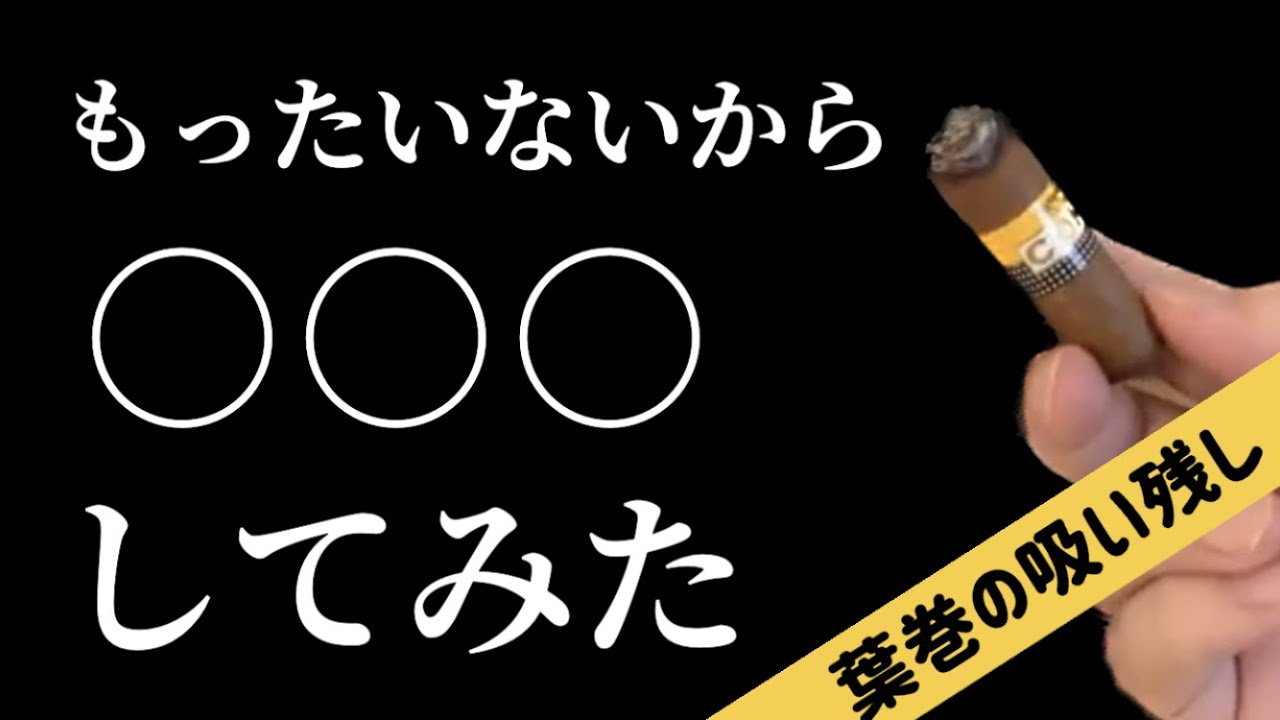 【葉巻の吸い残しを使って】もったいないから使い道を考えてみた