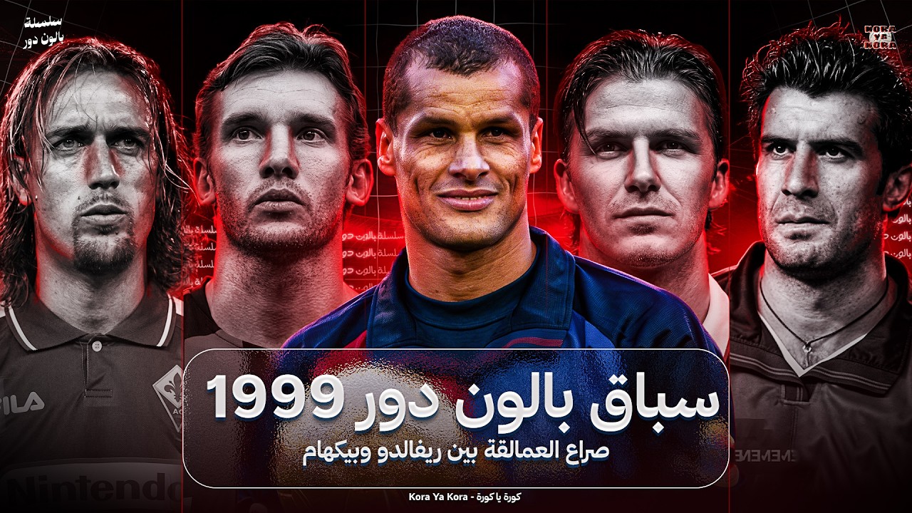 سباق الكرة الذهبية 99 : معركة العمالقة بين ريفالدو وبيكهام ... بالون دور