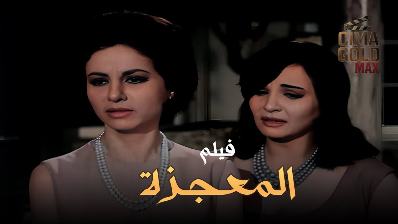 فيلم المعجزة بالألوان بدون حذف | بطولة #فاتن_حمامة #شادية  كامل