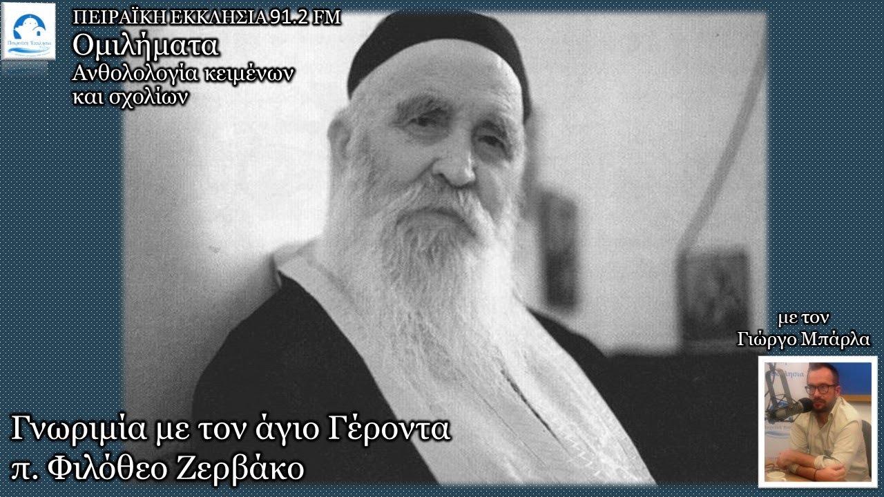 Γνωριμία με τον Γέροντα Φιλόθεο Ζερβάκο | Ομιλήματα | Γιώργος Μπάρλας