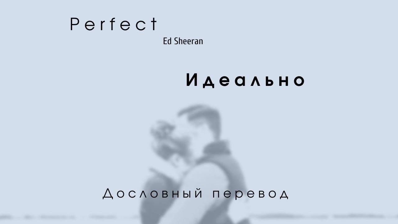 Perfect (Ed Sheeran) - Дословный перевод // На русском //  Russian English lyrics