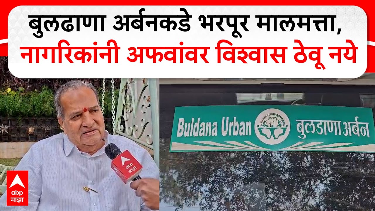 Buldhana Urban Bank : बुलढाणा अर्बनकडे भरपूर मालमत्ता, नागरिकांनी अफवांवर विश्वास ठेवू नये
