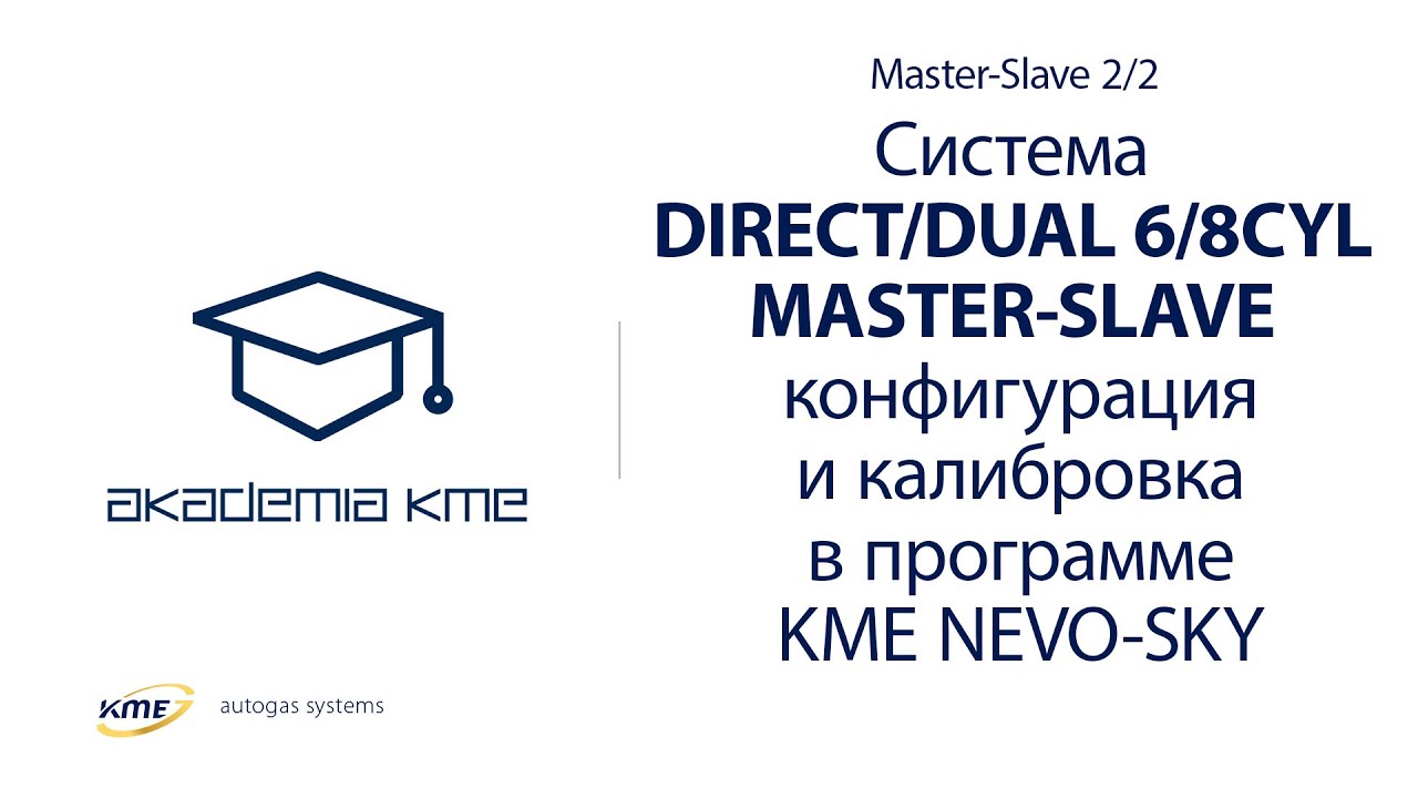 Система DIRECT/DUAL 6/8CYL MASTER-SLAVE – настройка и калибровка в программе KME NEVO-SKY