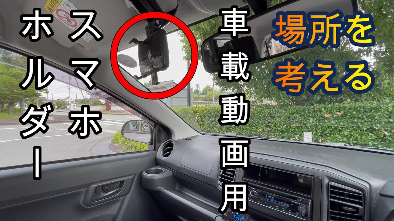 車載動画用スマホホルダーの位置を工夫する