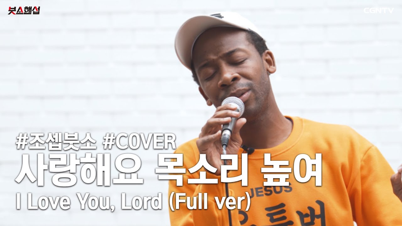 사랑해요 목소리 높여 (I Love You, Lord) Covered by 조셉붓소(Joseph Butso) / 조셉붓소와 친구들의 🍯꿀🍯 하모니✨
