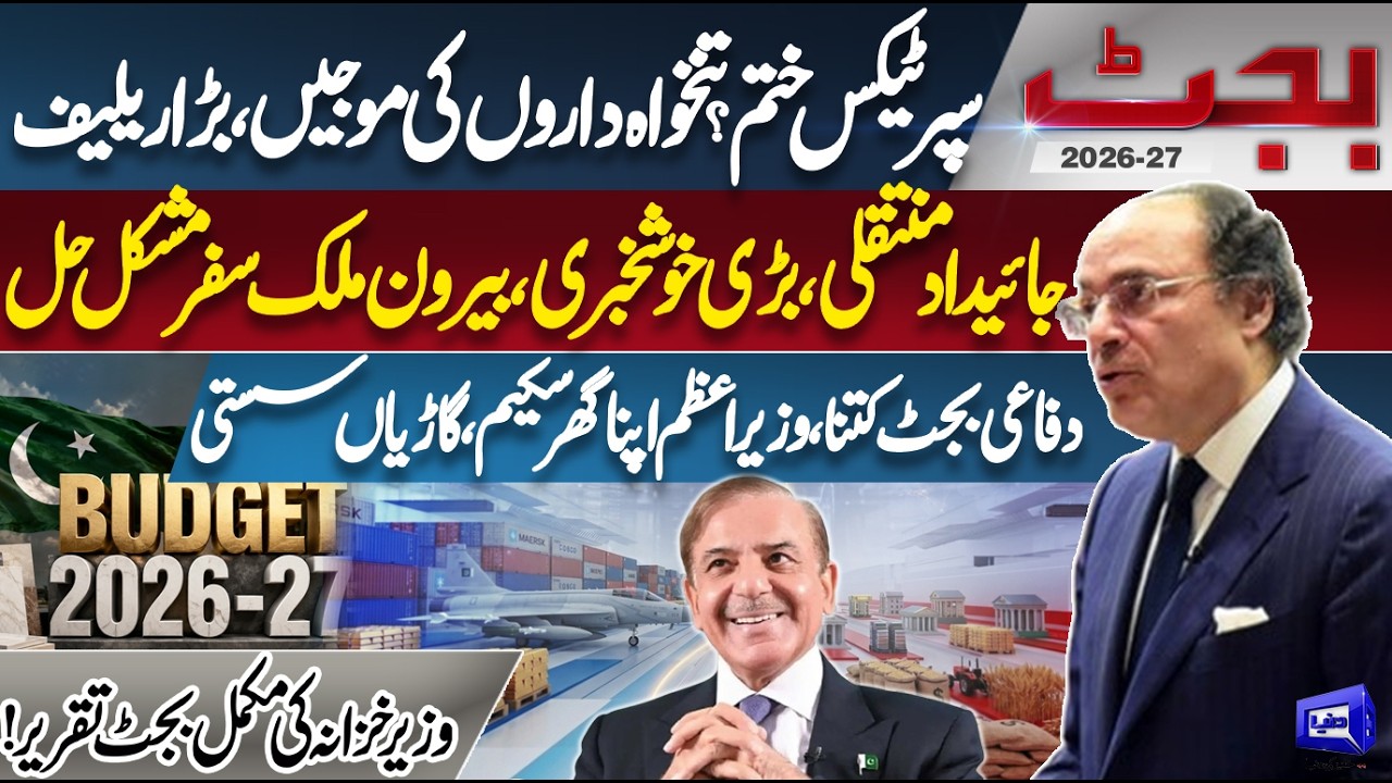 🔴 Finance Minister Muhammad Aurangzeb Presents Budget 2026-27 | National Assembly Session LIVE