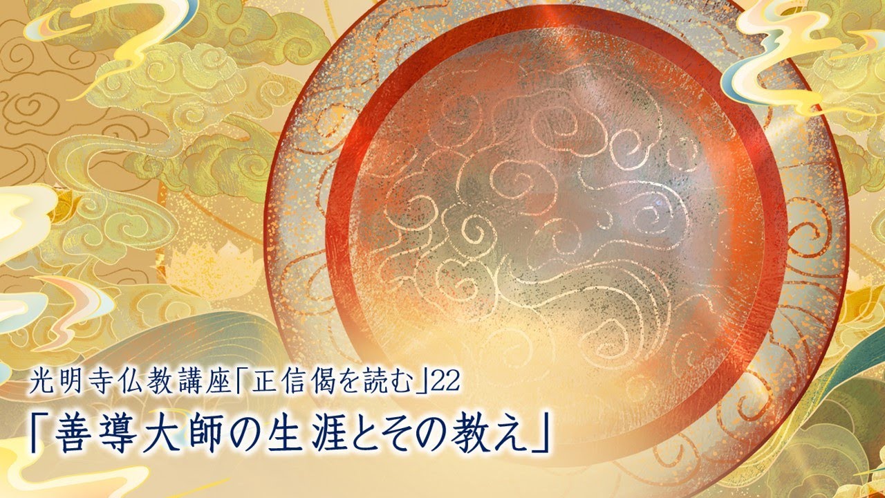 2023年7月13日　2023年度 仏教講座22「善導大師の生涯とその教え」