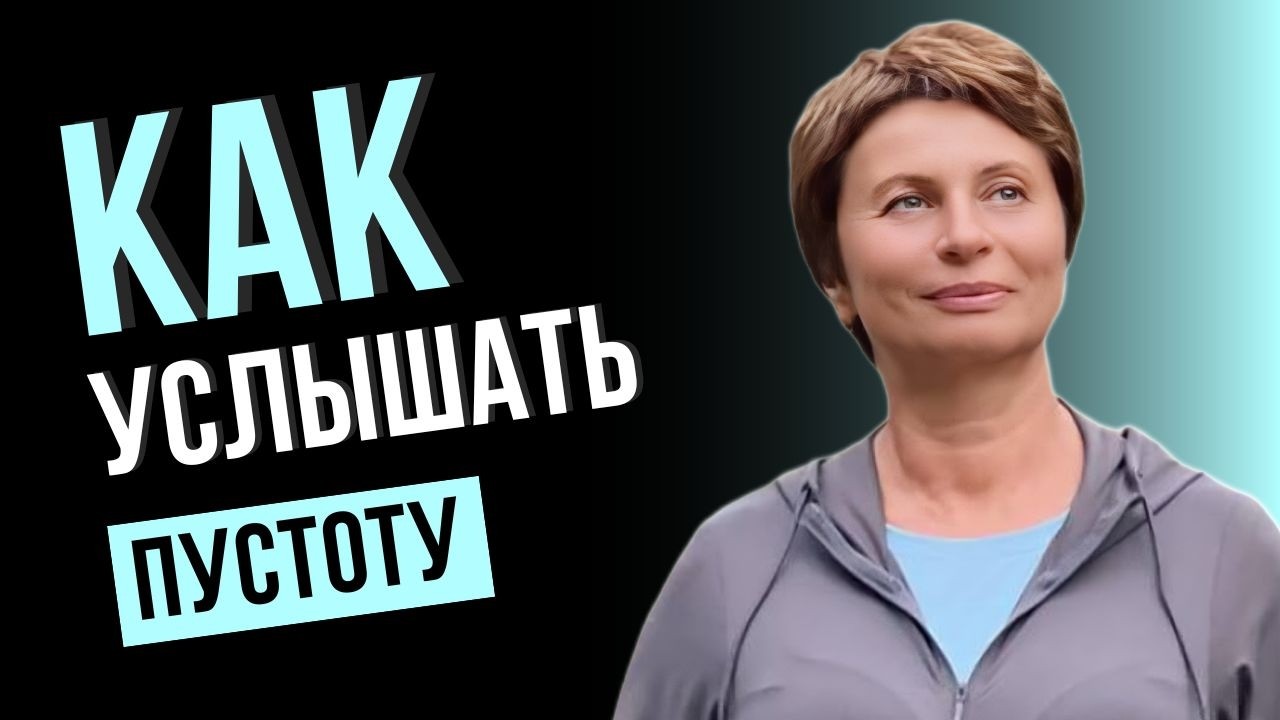 Интенсив ❗️Парадокс: Ты Вспоминаешь То, Чего Не Было @tiuzheto #ответеленыачкасовой #мудрость