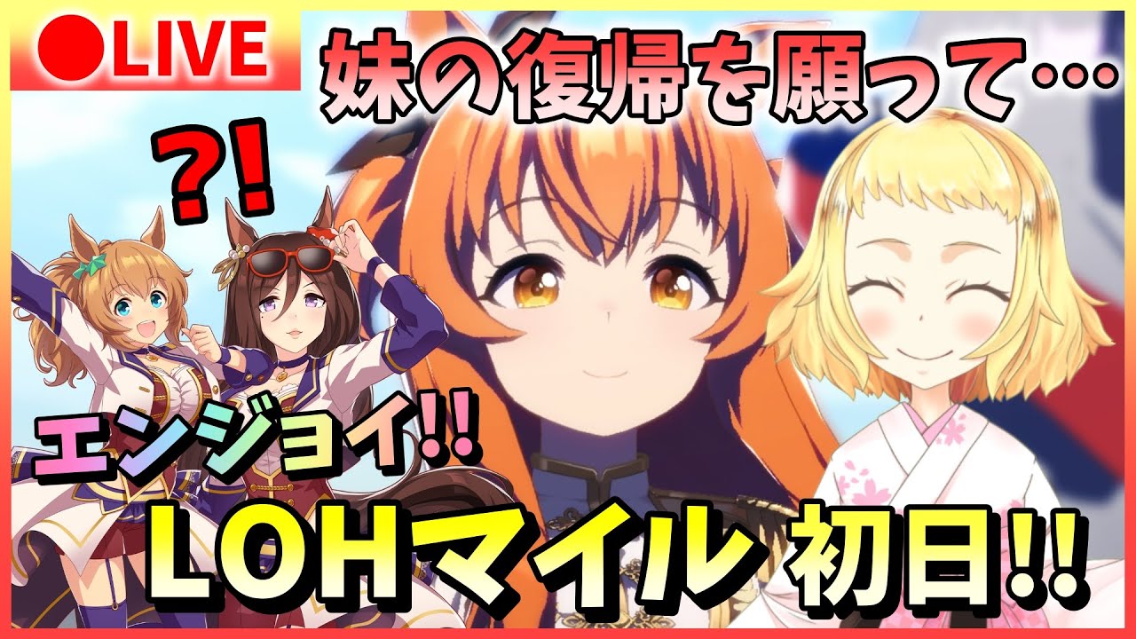 【ウマ娘/LOH】妹の復帰を願って、妹の大好きなマヤちゃんと走ります。…あ、タイキとパール姉さんもいます！！はちゃめちゃデース！逃げ2・先行1の戦い！エンジョイ！リーグオブヒーローズ！
