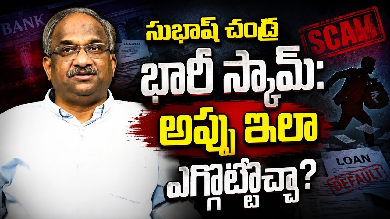 సుభాష్ చంద్ర భారీ స్కామ్: అప్పు ఇలా ఎగ్గొట్టొచ్చా? || Subhash Chandra: Big Corporate Loan Scam ||