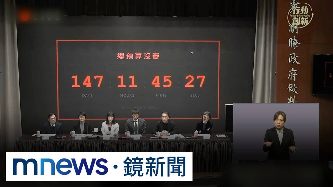 中央總預算卡立院147天！　政院搬「計時器」嗆藍白｜#鏡新聞