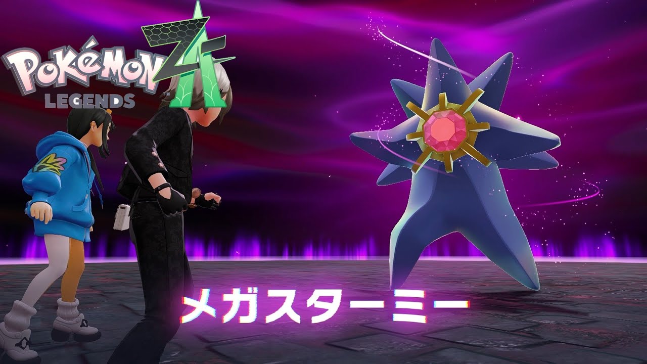 ポケモンレジェンズZA　part31　～暴走メガスターミー～