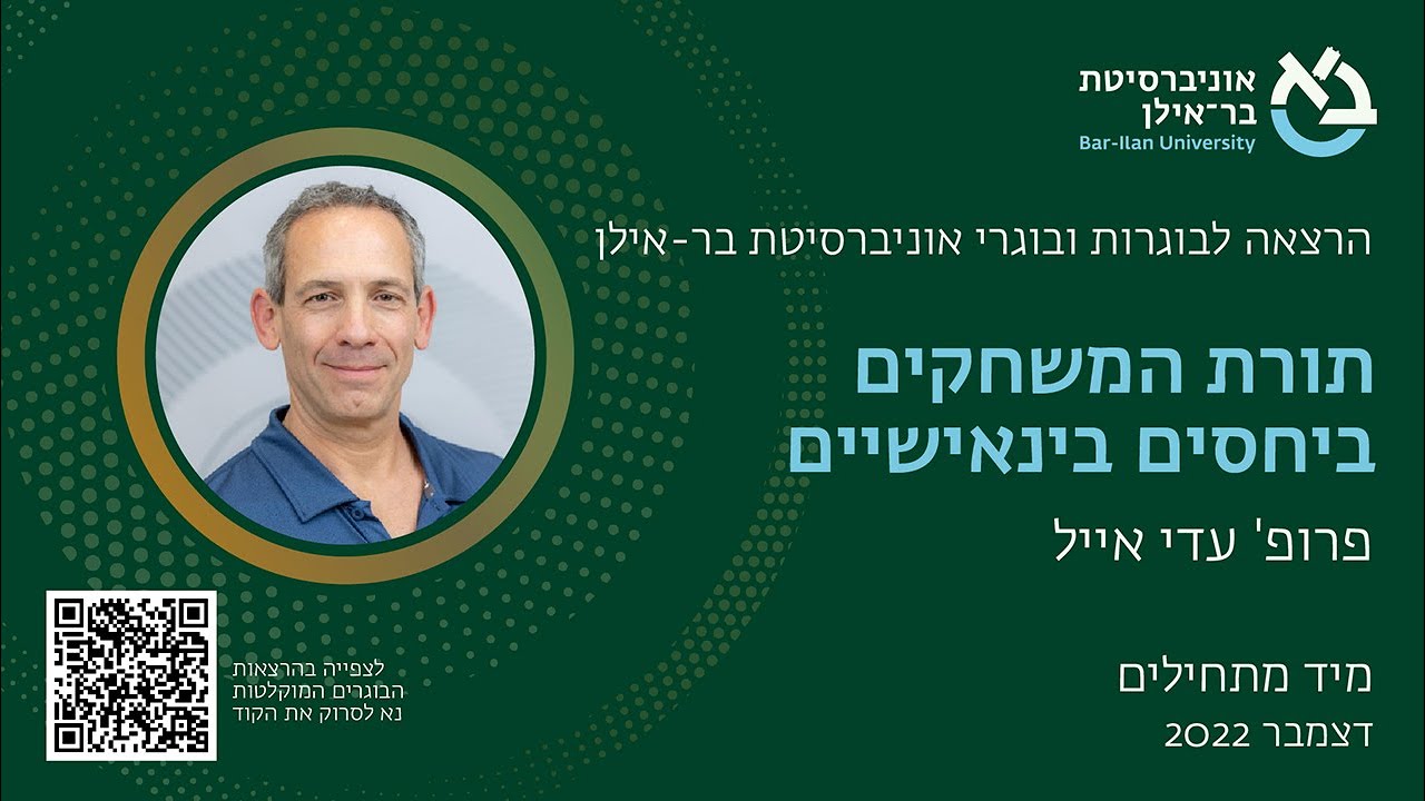 תורת המשחקים ביחסים בינאישיים, פרופ' עדי אייל