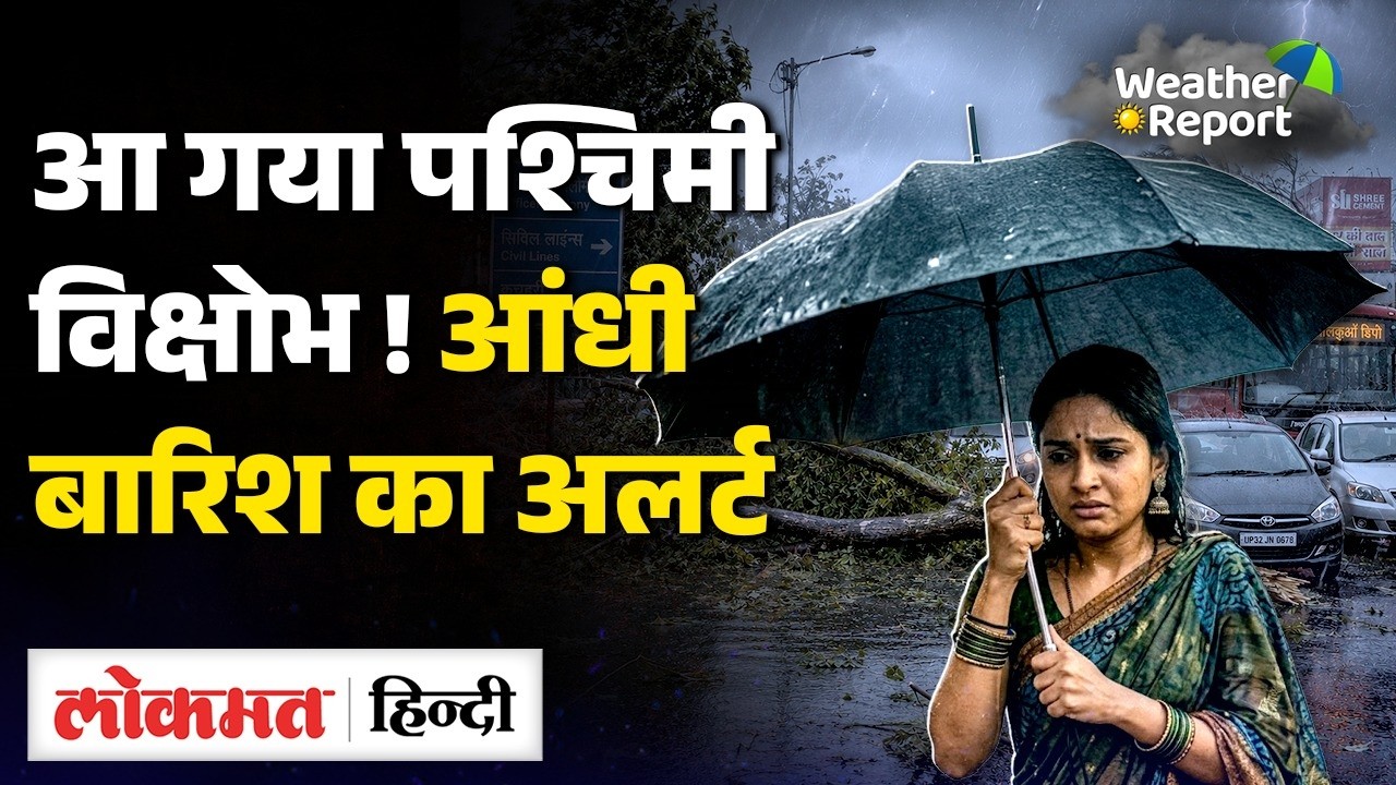 Weather Forecast : Western Disturbance से Delhi, UP, RAJ समेत 11 राज्य में Heavy Rain, IMD का Alert