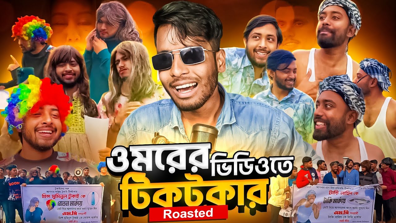 Omor On Fire Rost All Tiktokers ||ওমরের ভিডিওতে টাকি সবুজ রোস্ট||Ks.Kibria