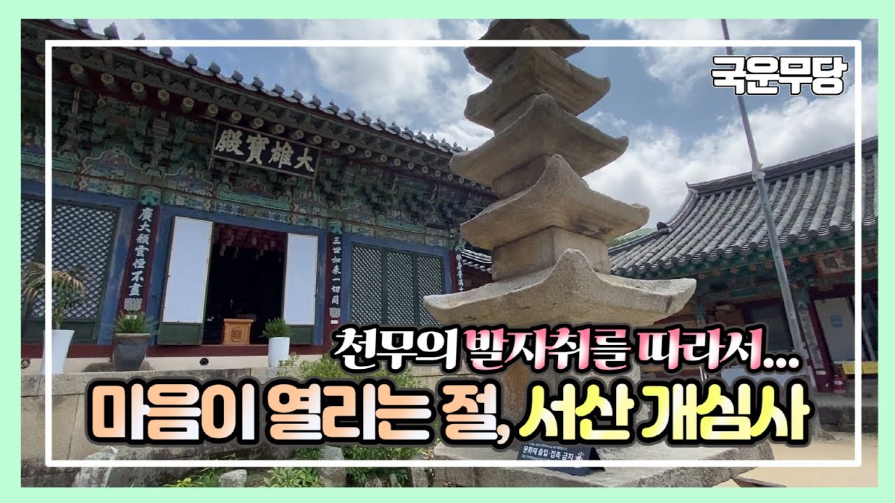 [인생무당] 마지막 지장기도의 성지, 서산 개심사를 소개합니다!! 하울신당 천무의 발자취를 따라서 부처님의 가호와 가피를 받아가세요!